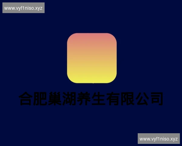 合肥巢湖养生有限公司